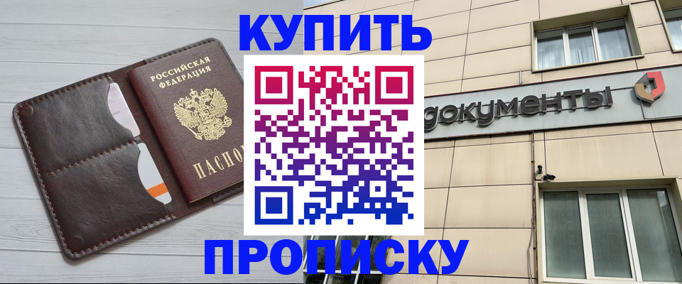 купить прописку в Городце